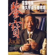 鉴宝:鉴宝专家李久芳谈玉器收藏