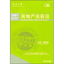 房地产法前沿（第1卷·第2辑）