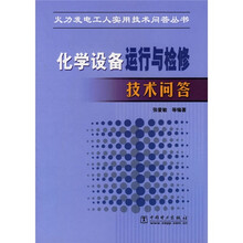 化学设备运行与检修技术问答