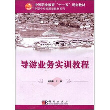 中等职业教育“十一五”规划教材·中职中专旅游类教材系列：导游业务实训教程