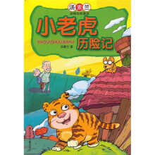 小老虎历险记：汤素兰动物历险童话