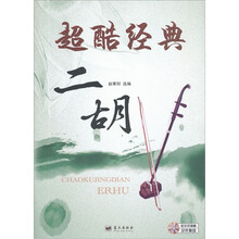 超酷经典:二胡(赠演奏、伴奏2张光盘)