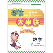 寒假大串联：1年级数学（小学版）（北京师范教材适用）