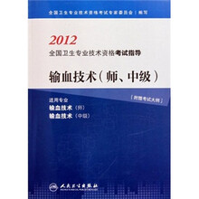 2012全国卫生专业技术资格考试指导:输血技术(师、中级)