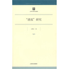 清流研究