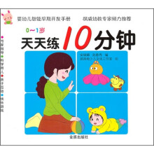 天天练10分钟(0-1岁)/婴幼儿智能早期开发手册