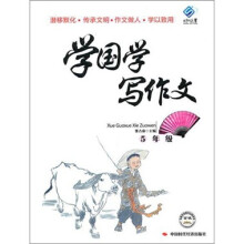 5年级-学国学写作文
