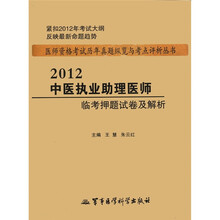 2012医师资格考试历年真题纵览与考点评析丛书：中医执业助理医师临考押题试卷及解析