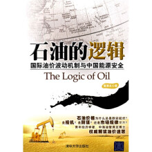 石油的逻辑：国际油价波动机制与中国能源安全