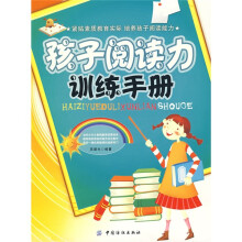 孩子阅读力训练手册