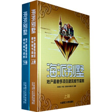 景观与建筑设计系列·海派别墅:地产最奢侈项目建筑细节谍照(套装上下册)