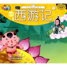 有声西游记:火云洞战红孩儿(MPR读物)