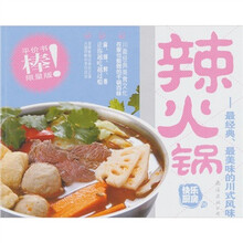 快乐厨房（第3版）05·辣火锅：最经典、最美味的川式风味