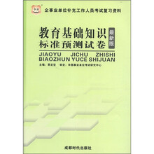 华图版成都企事业单位补充工作人员考试复习资料:教育基础知识标准预测试卷(赠39元网络课程代金券)