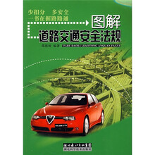 图解道路交通安全法规