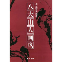 八大山人画鸟：名家技法画谱