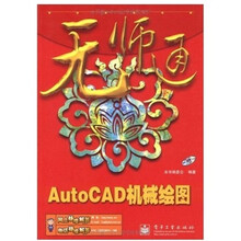AutoCAD机械绘图-无师通-（含光盘一张）