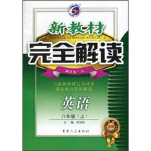 新教材完全解读:英语(8年级)(上)(新目标·人)(升级金版)