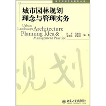 城市园林规划理念与管理实务