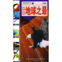 典藏地球之最