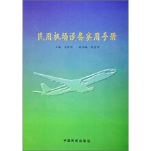 民用机场设备实用手册