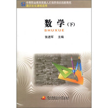 中职教育技能人才培训创新教材：数学（下）（中专）（通识课）