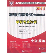 2012教师招聘考试专用教材·学科专业知识：中学政治（附光盘）
