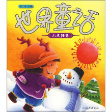 世界童话：小太阳卷