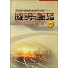 铁路职业教育铁道部规划教材:铁路信号与通信设备