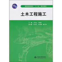 普通高等教育“十二五”规划教材：土木工程施工