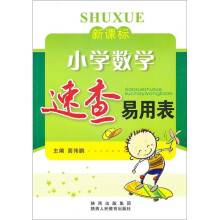 新课标小学数学速查易用表