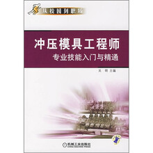 冲压模具工程师专业技能入门与精通