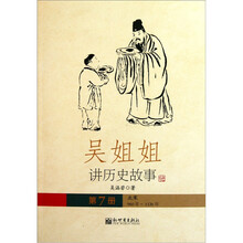 吴姐姐讲历史故事:北宋960年-1126年(第7册)