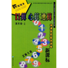 口算 心算 速算(4年级)(上册)(北师大版)