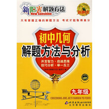 新阳光解题方法:初中几何解题方法与分析(9年级)
