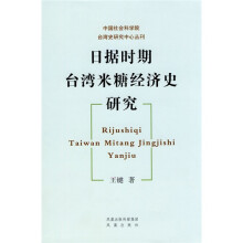 日据时期台湾米糖经济史研究