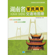 湖南省军民两用交通地图册