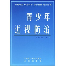 青少年近视防治