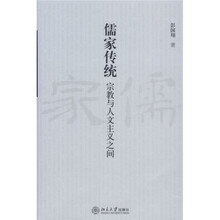 儒家传统：宗教与人文主义之间
