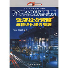 饭店投资策略与精细化建设管理