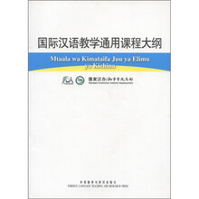 国际汉语教学通用课程大纲(斯瓦西里语、汉语对照)