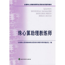 全国珠心算教练师职业资格培训指导教材：珠心算助理教练师