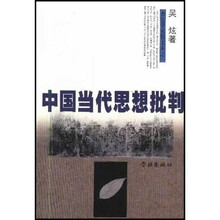 中国当代思想批判：穿越终极关怀