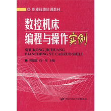 数控机床编程与操作实例：短期培训