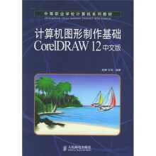中等职业学校计算机系列教材：计算机图形制作基础CorelDRAW 12中文版