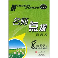 名师点拨·教材全解析：8年级数学（上）（配新课标）（浙教版）
