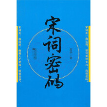 宋词密码