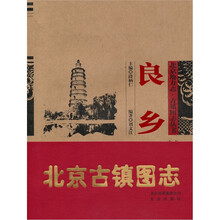 北京地方志·古镇图志丛书：良乡
