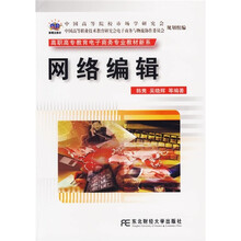 高职高专教育电子商务专业教材新系：网络编辑