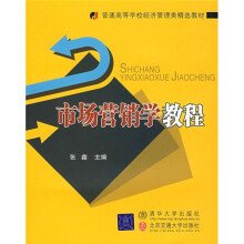 普通高等学校经济管理类精选教材：市场营销学教程